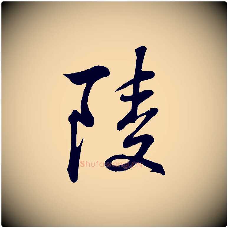 陵毛笔行楷写法,摘自清代三希堂法帖