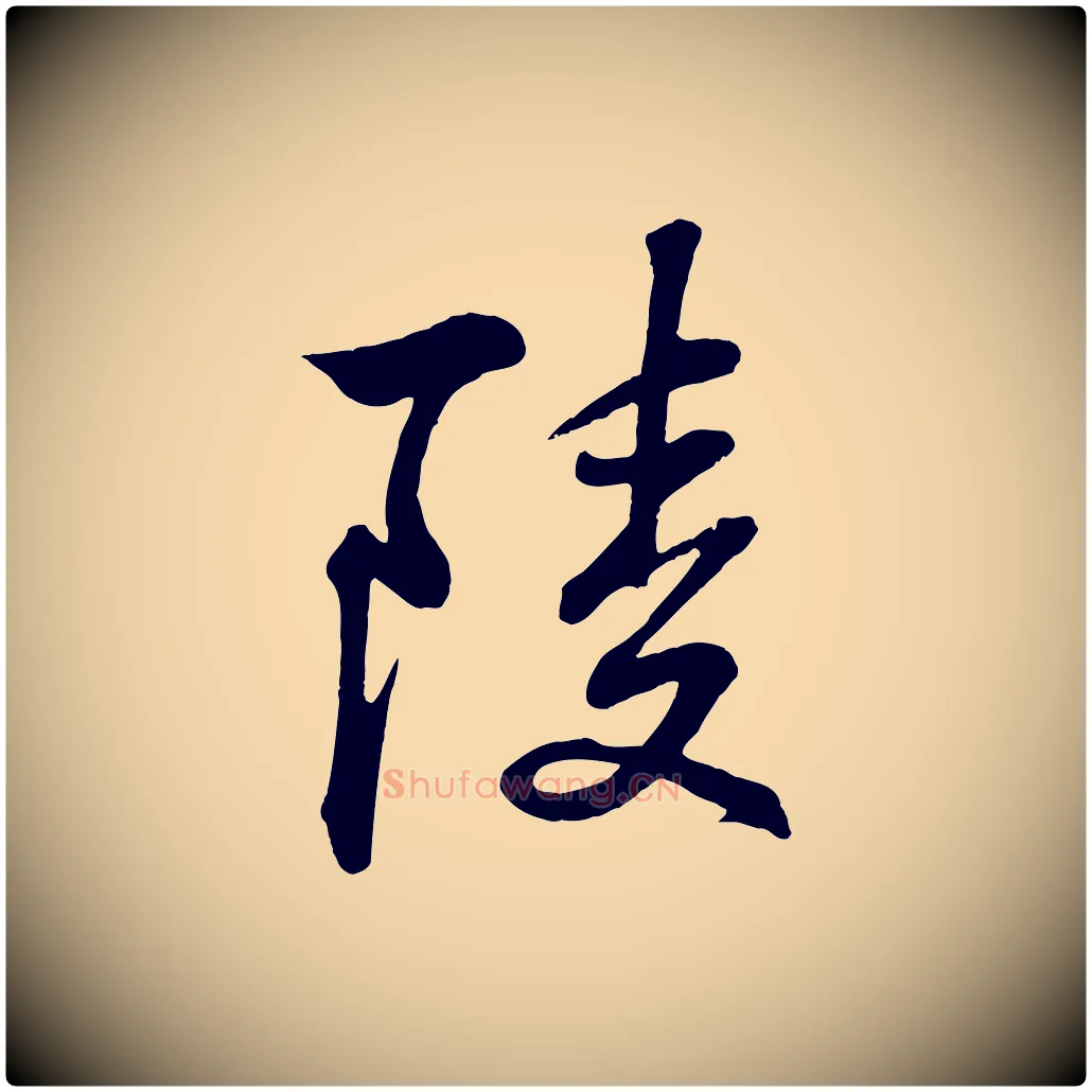 陵毛笔行楷写法,摘自清代三希堂法帖