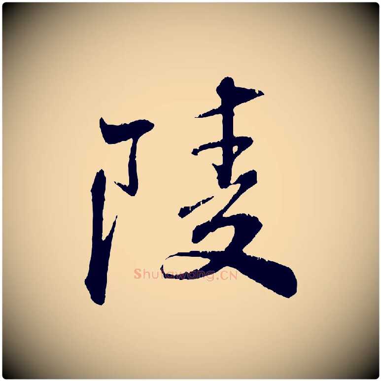 陵毛笔行楷写法,摘自清代三希堂法帖