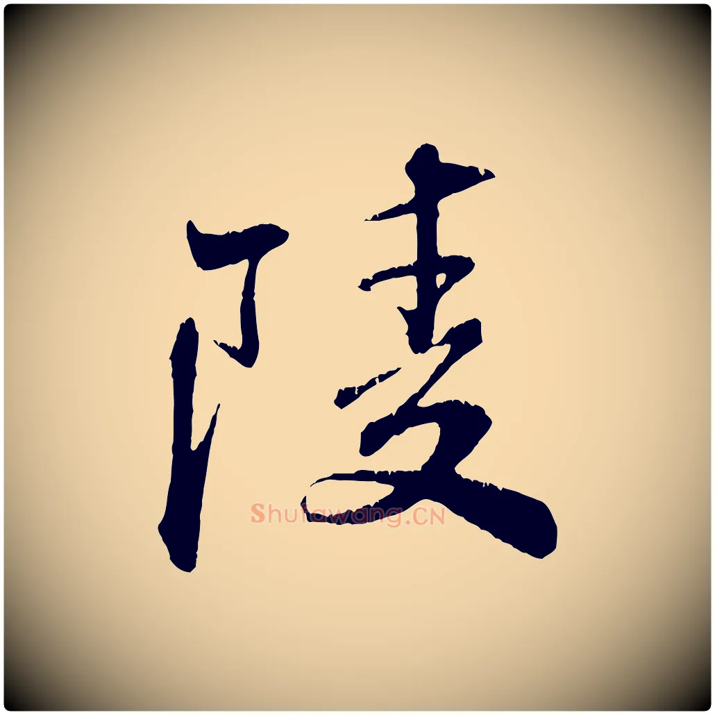 陵毛笔行楷写法,摘自清代三希堂法帖