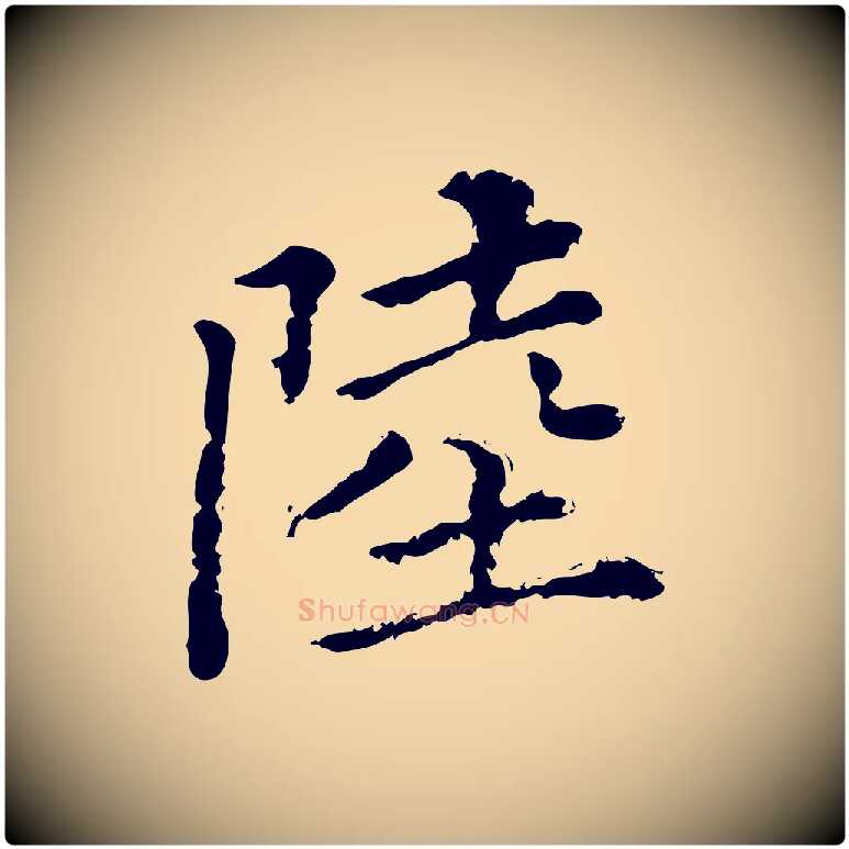 陸毛笔行楷写法,摘自清代三希堂法帖