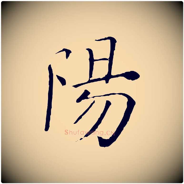 陽毛笔行楷写法,摘自清代三希堂法帖