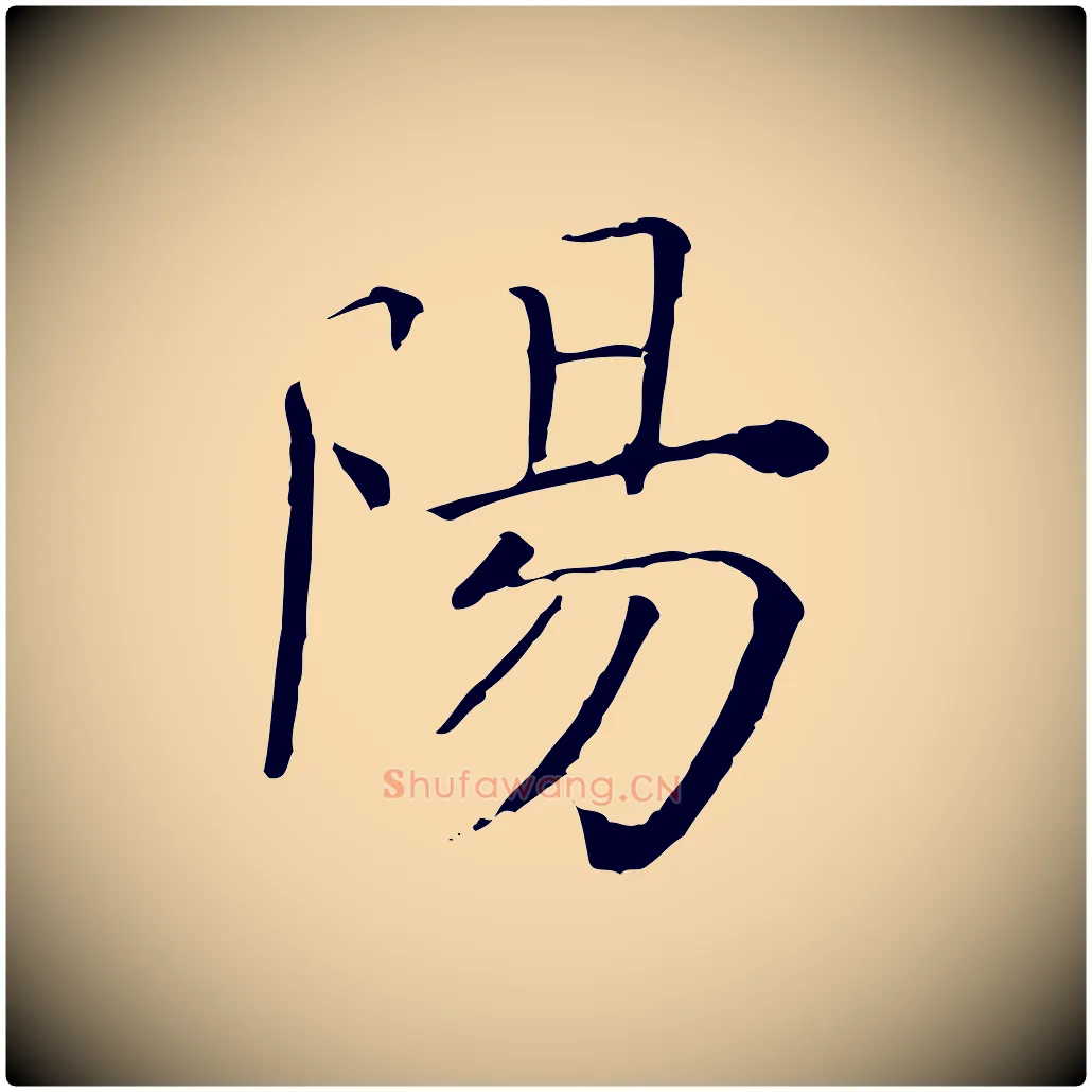 陽毛笔行楷写法,摘自清代三希堂法帖