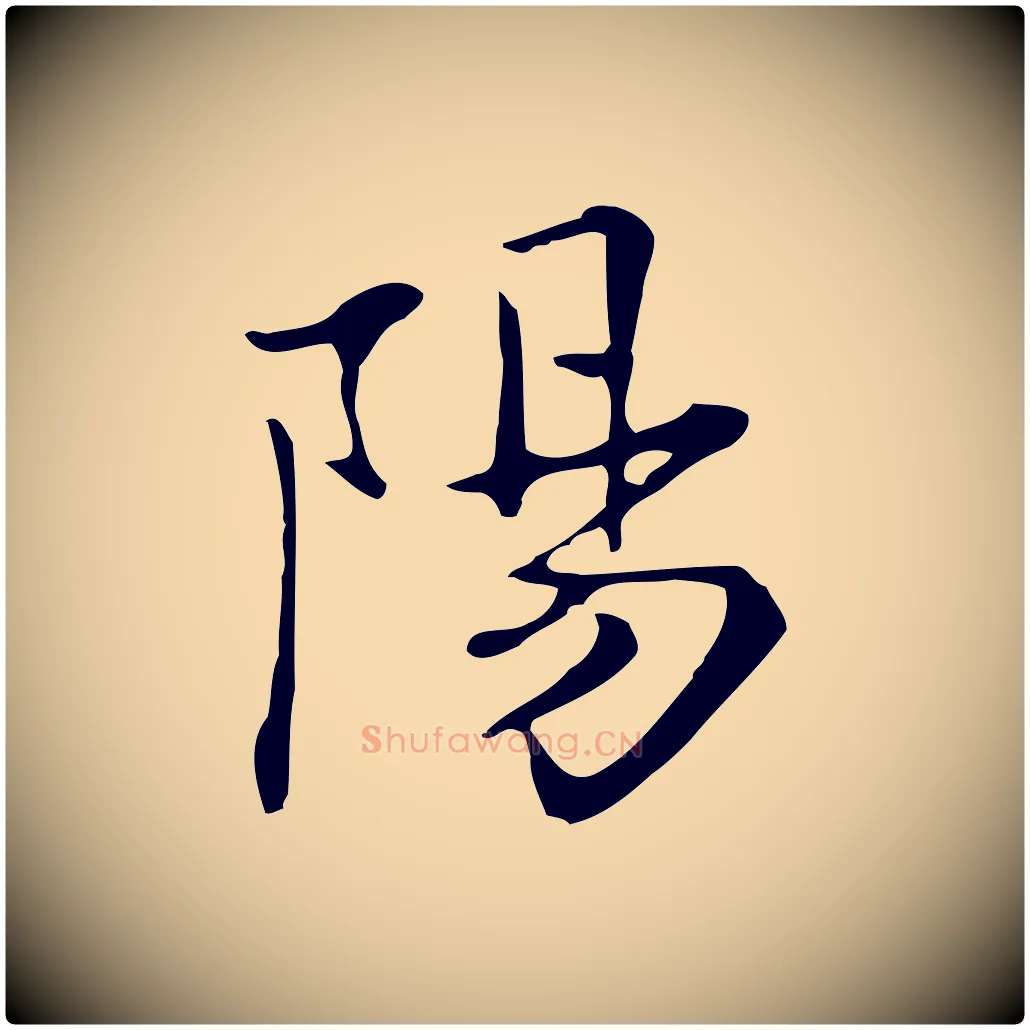 陽毛笔行楷写法,摘自清代三希堂法帖
