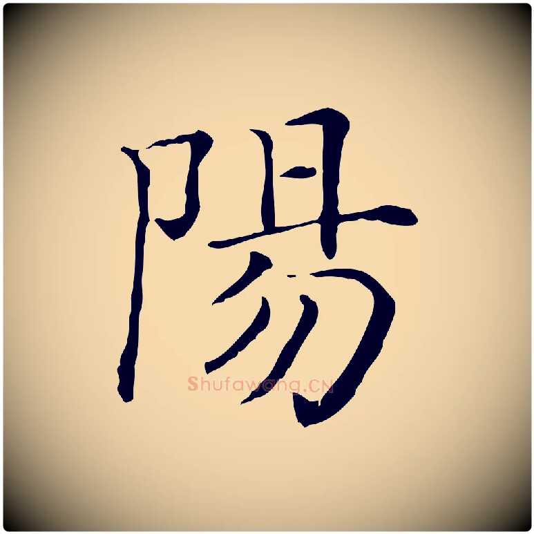 陽毛笔行楷写法,摘自清代三希堂法帖