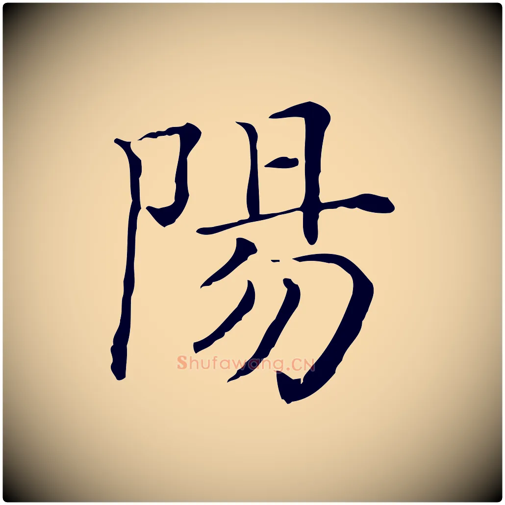 陽毛笔行楷写法,摘自清代三希堂法帖