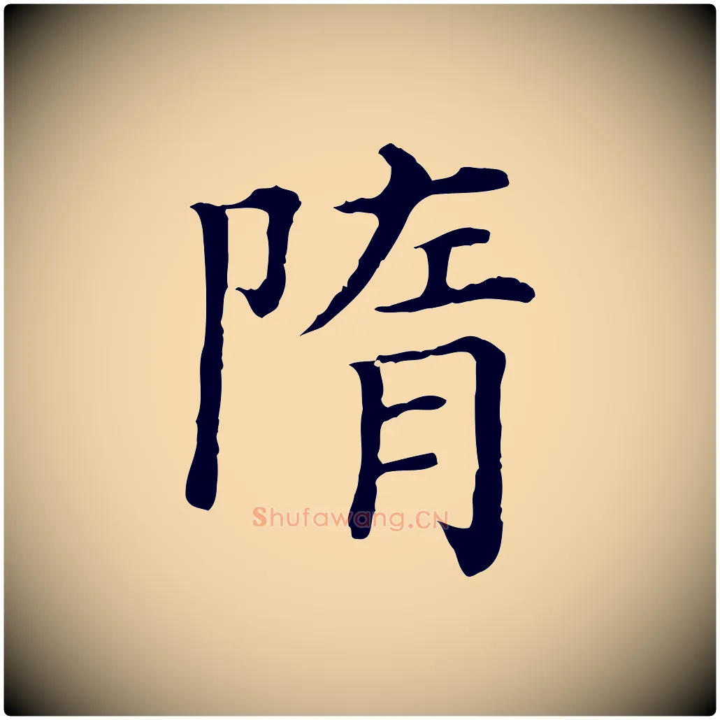 隋毛笔行楷写法,摘自清代三希堂法帖