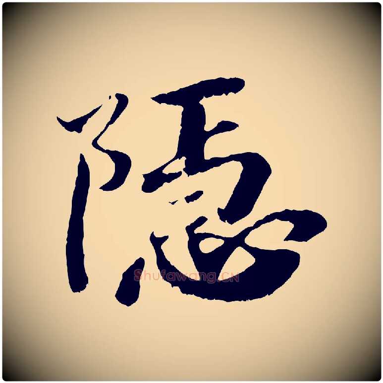 隱毛笔行楷写法,摘自清代三希堂法帖