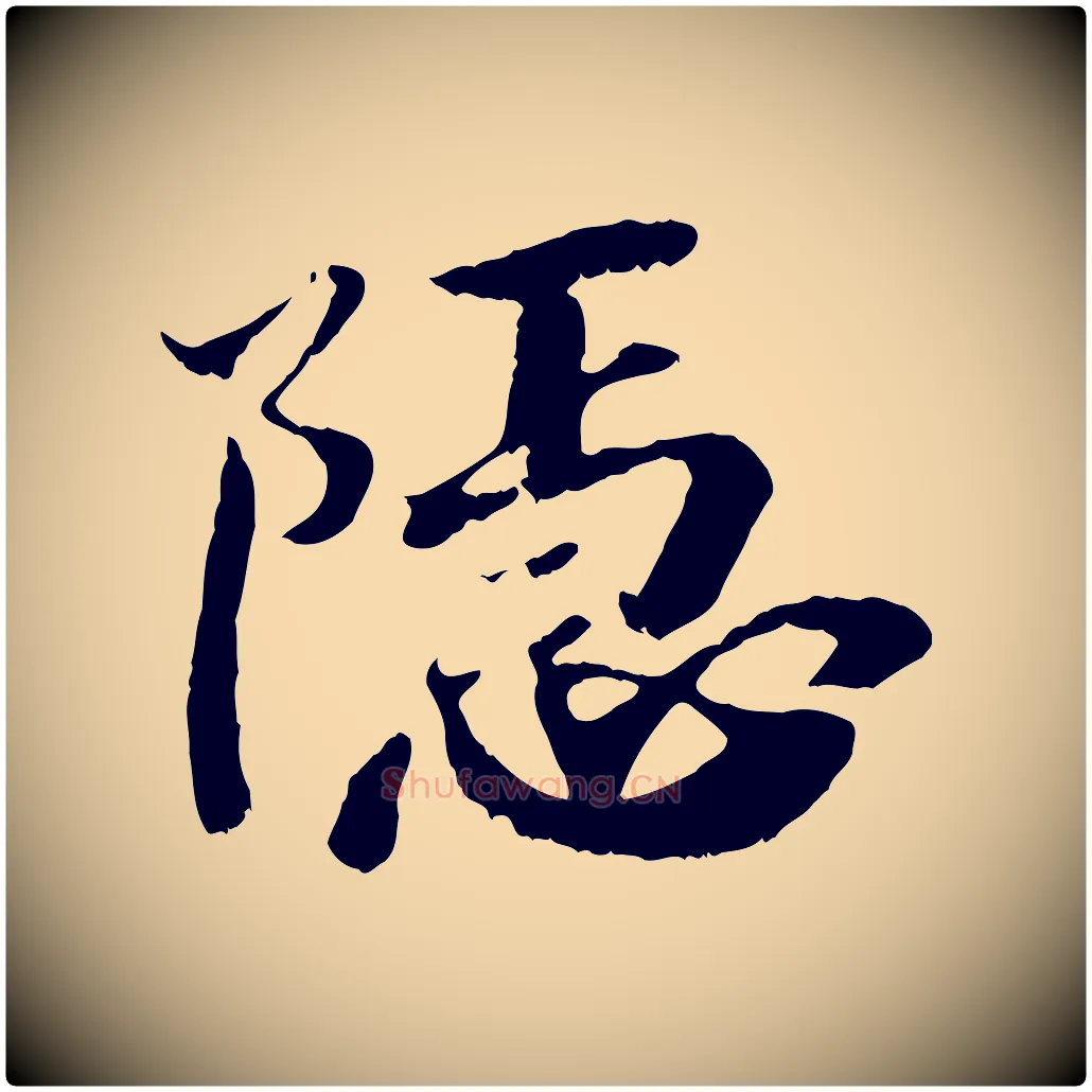 隱毛笔行楷写法,摘自清代三希堂法帖