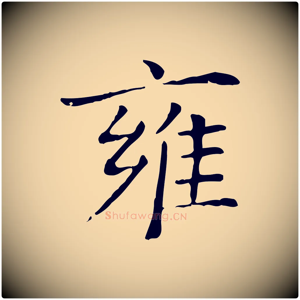 雍毛笔行楷写法,摘自清代三希堂法帖