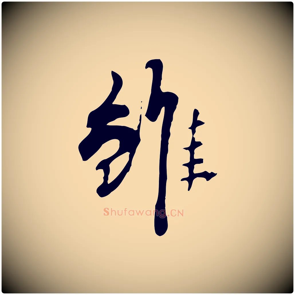 雖毛笔行楷写法,摘自清代三希堂法帖