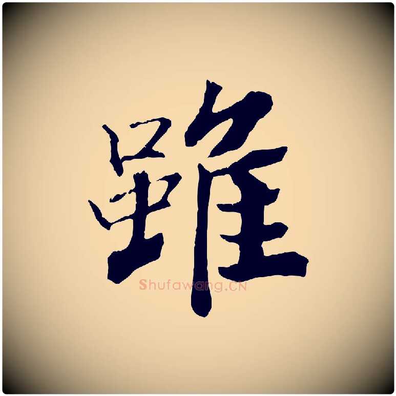 雖毛笔行楷写法,摘自清代三希堂法帖