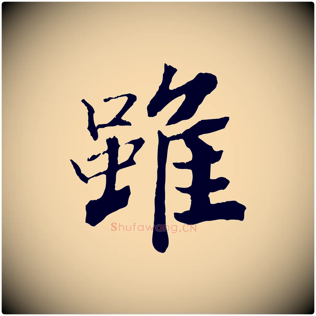 雖毛笔行楷写法,摘自清代三希堂法帖