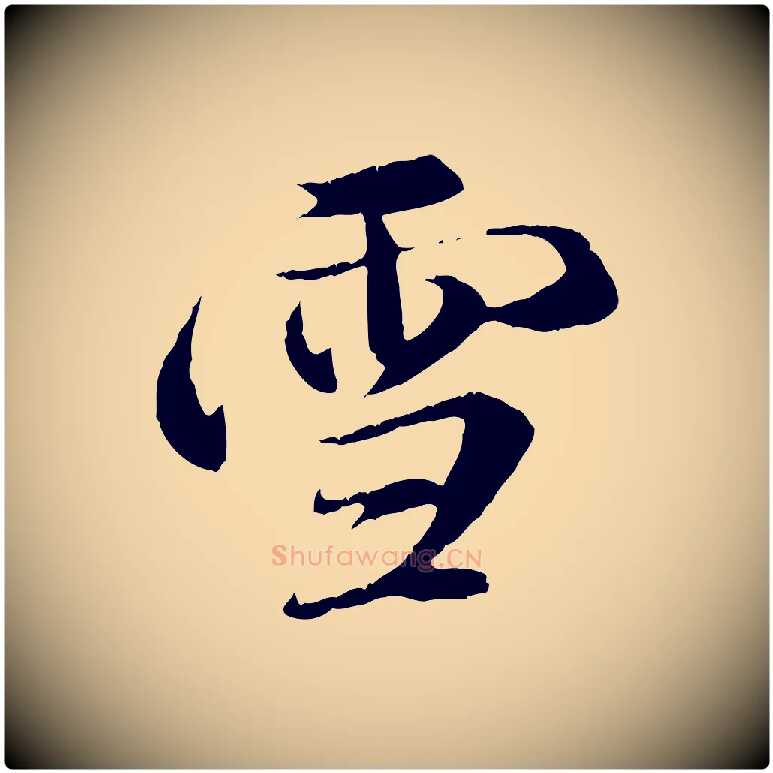 雪毛笔行楷写法,摘自清代三希堂法帖