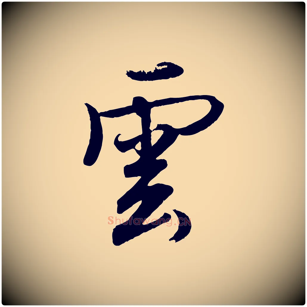雲毛笔行楷写法,摘自清代三希堂法帖