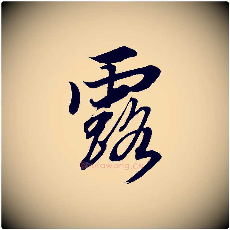 露毛笔行楷写法,摘自清代三希堂法帖