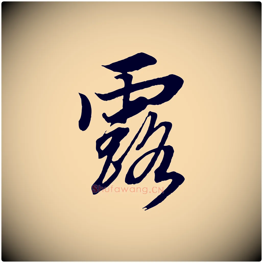 露毛笔行楷写法,摘自清代三希堂法帖