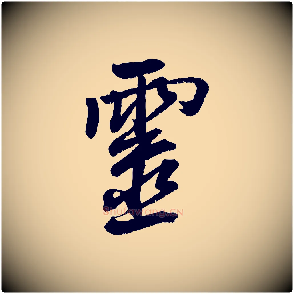 靈毛笔行楷写法,摘自清代三希堂法帖