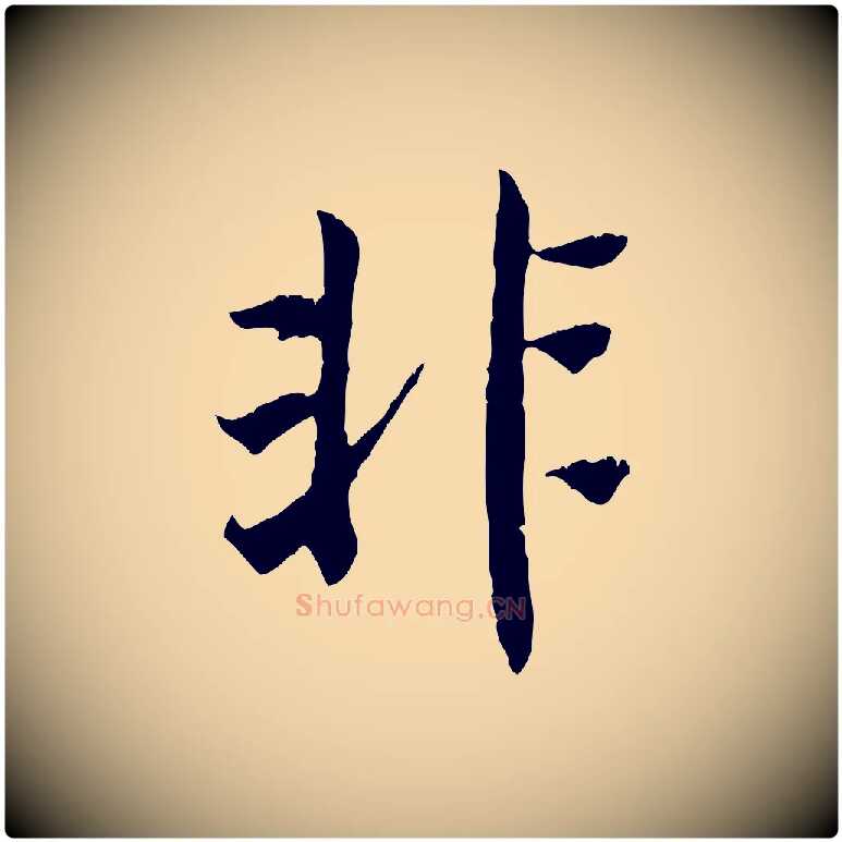 非毛笔行楷写法,摘自清代三希堂法帖