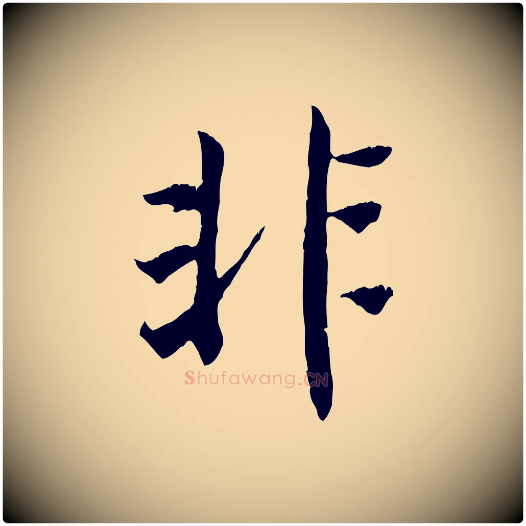非毛笔行楷写法,摘自清代三希堂法帖