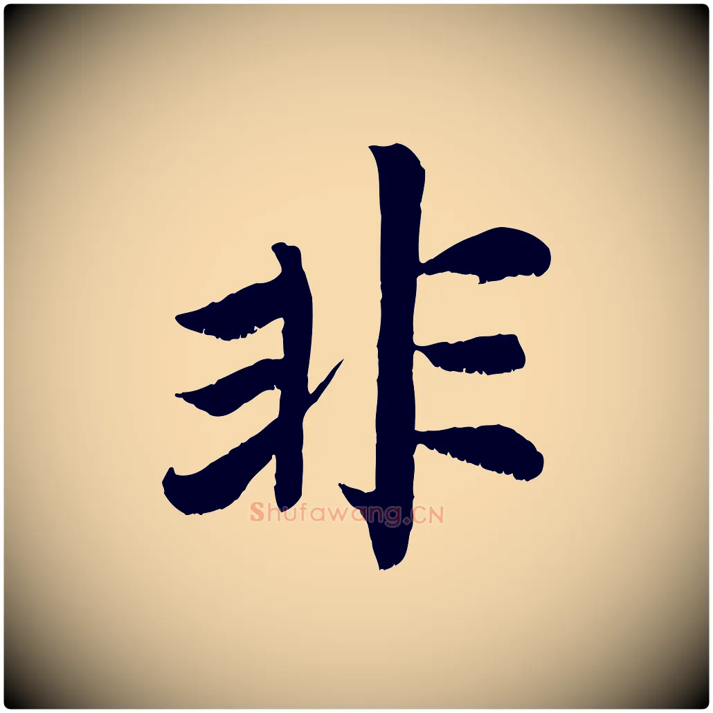 非毛笔行楷写法,摘自清代三希堂法帖