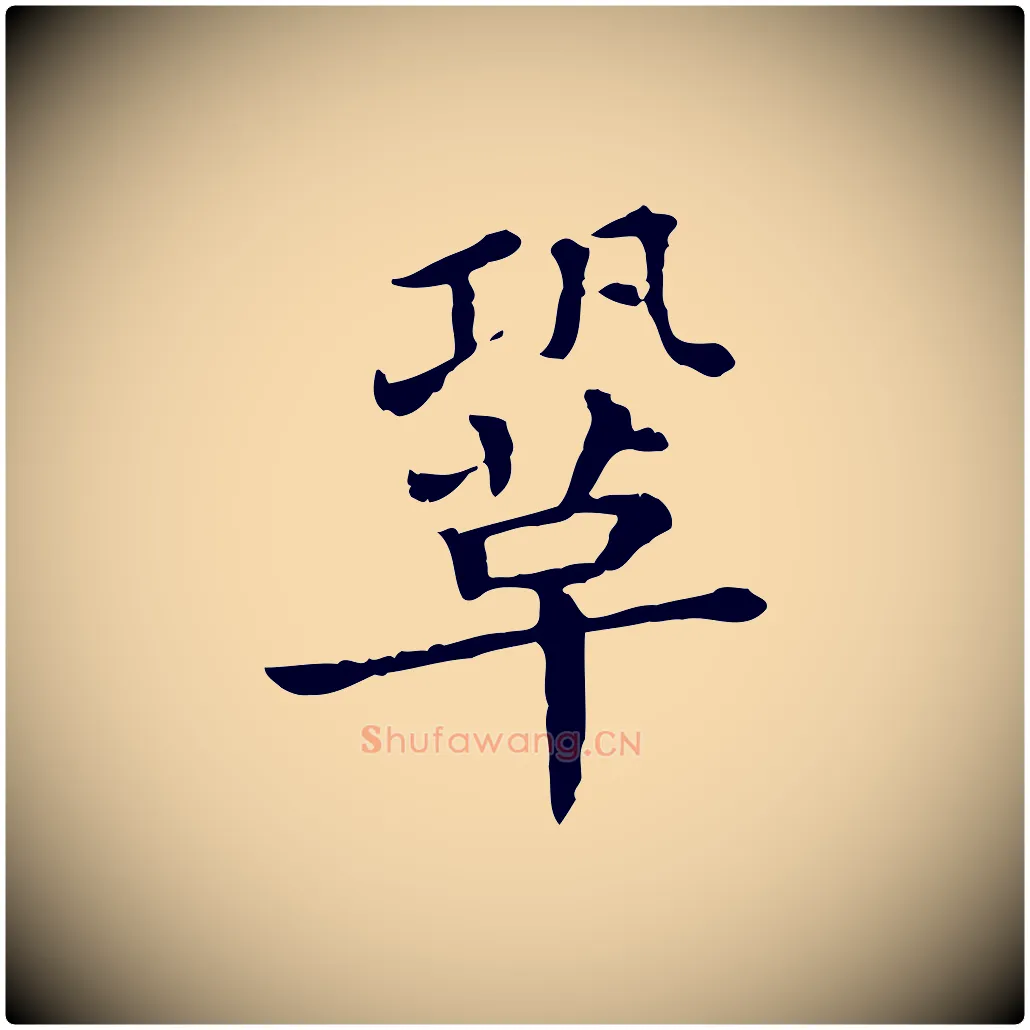 鞏毛笔行楷写法,摘自清代三希堂法帖