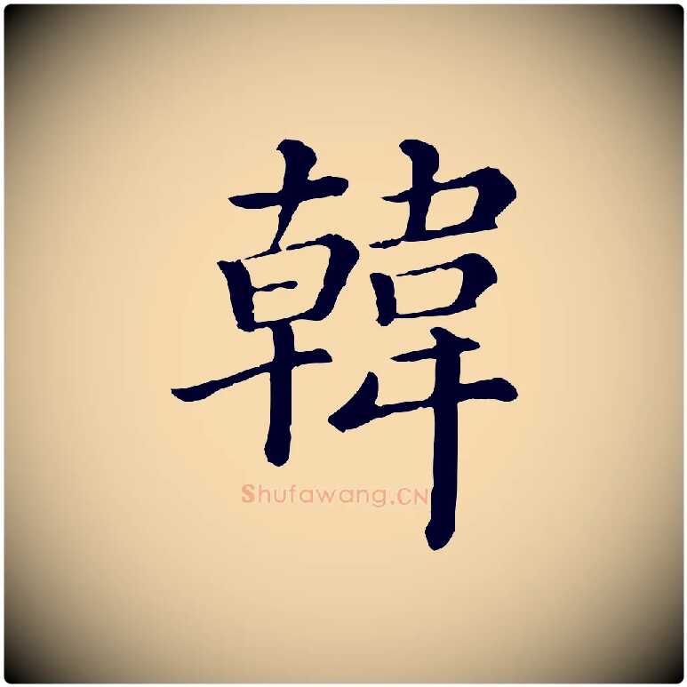 韓毛笔行楷写法,摘自清代三希堂法帖