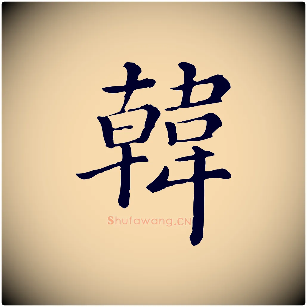 韓毛笔行楷写法,摘自清代三希堂法帖