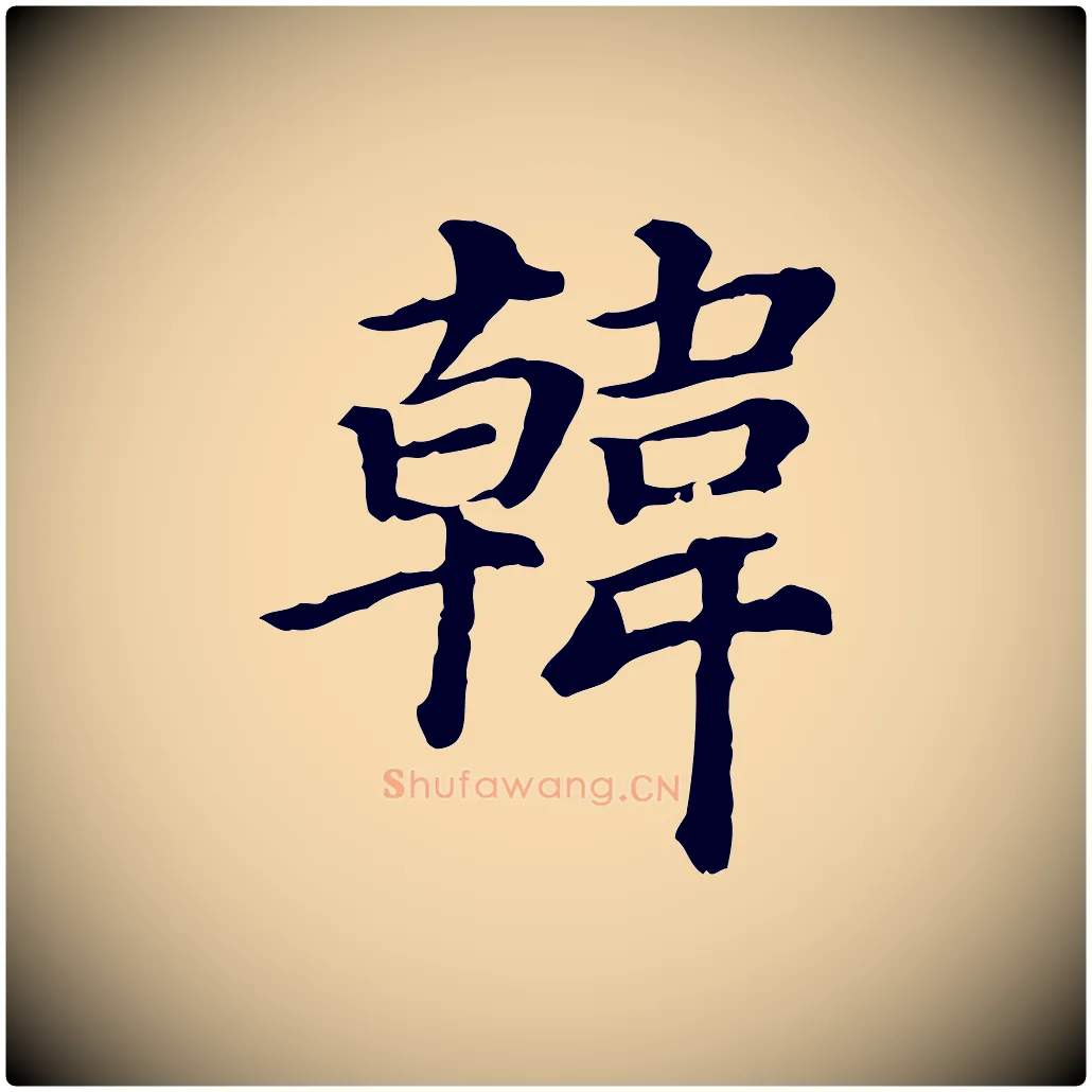 韓毛笔行楷写法,摘自清代三希堂法帖