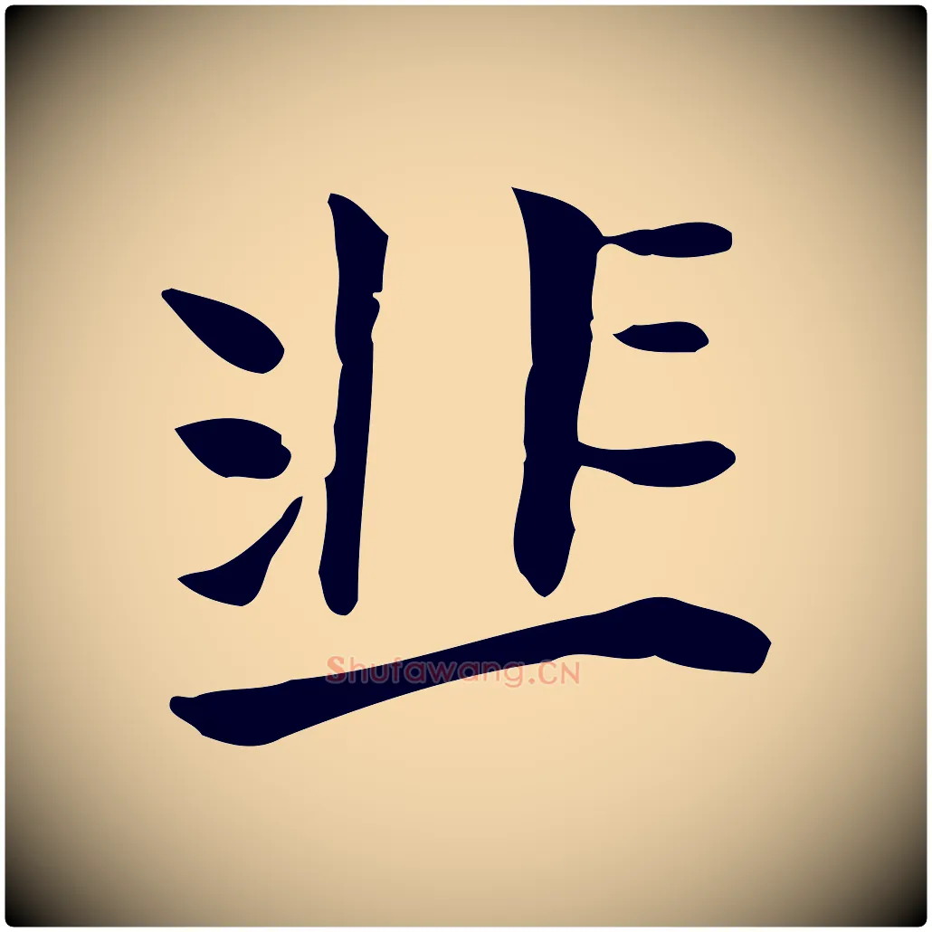 韭毛笔行楷写法,摘自清代三希堂法帖