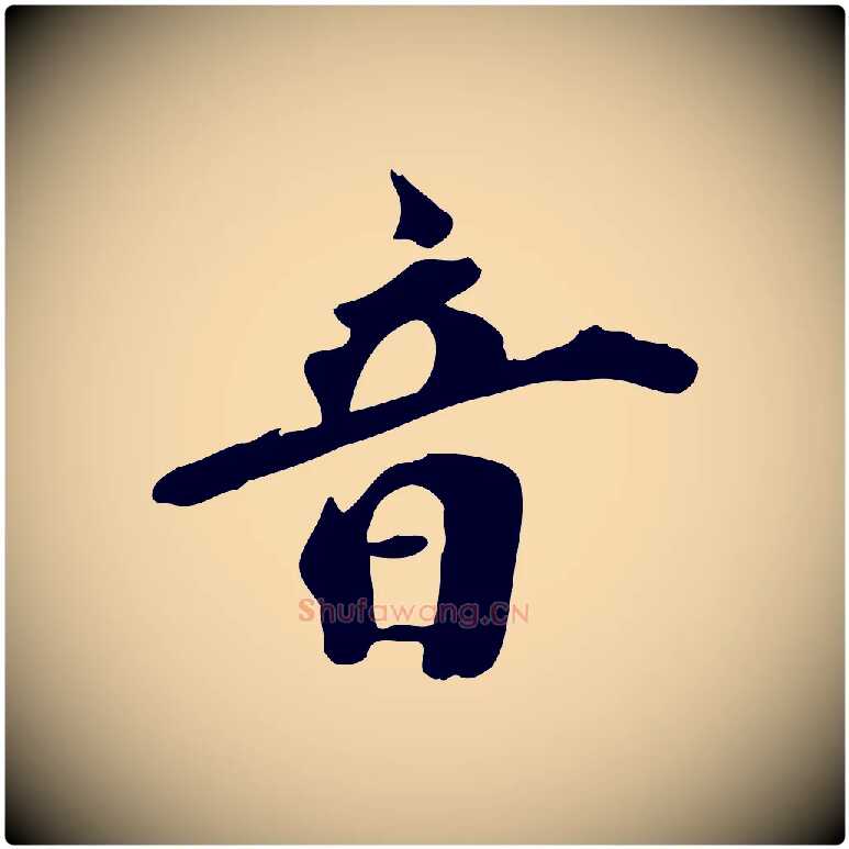 音毛笔行楷写法,摘自清代三希堂法帖