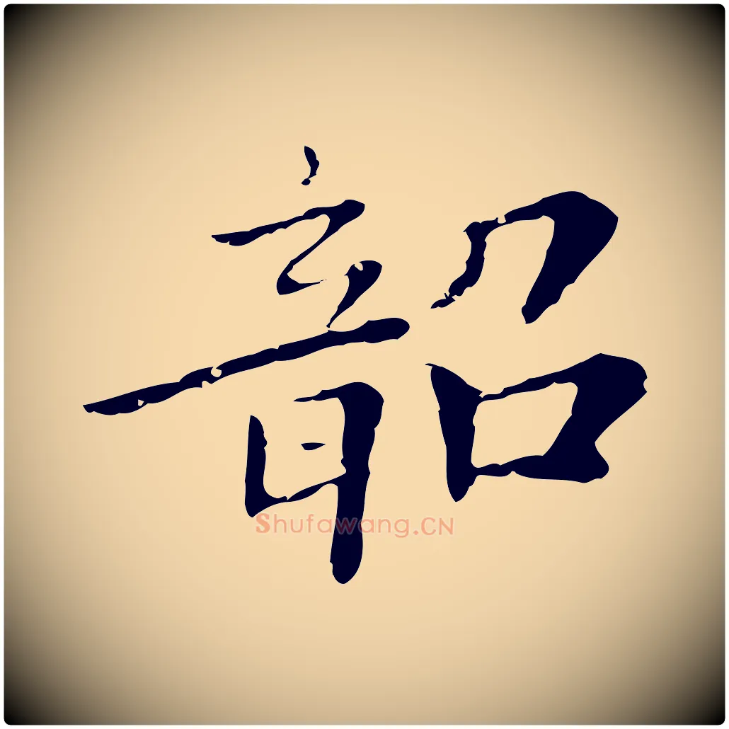 韶毛笔行楷写法,摘自清代三希堂法帖