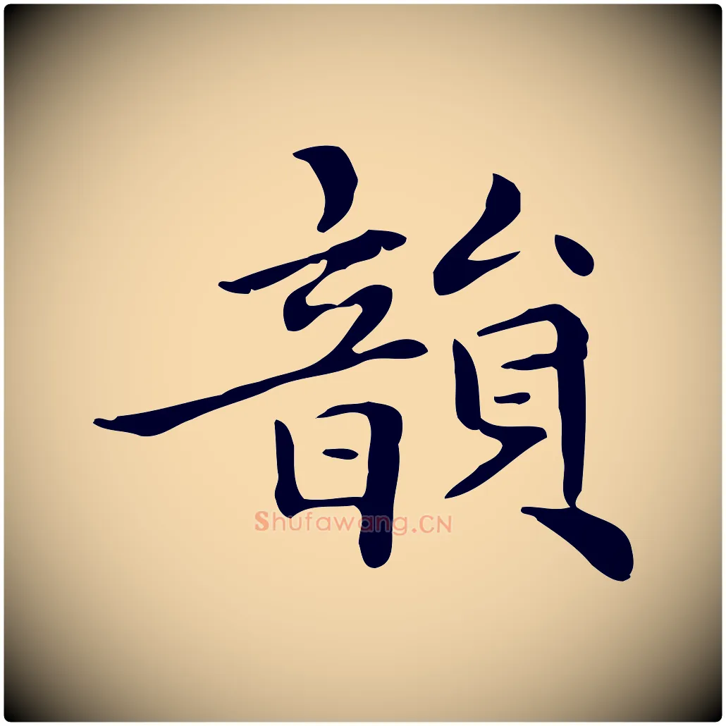 韻毛笔行楷写法,摘自清代三希堂法帖