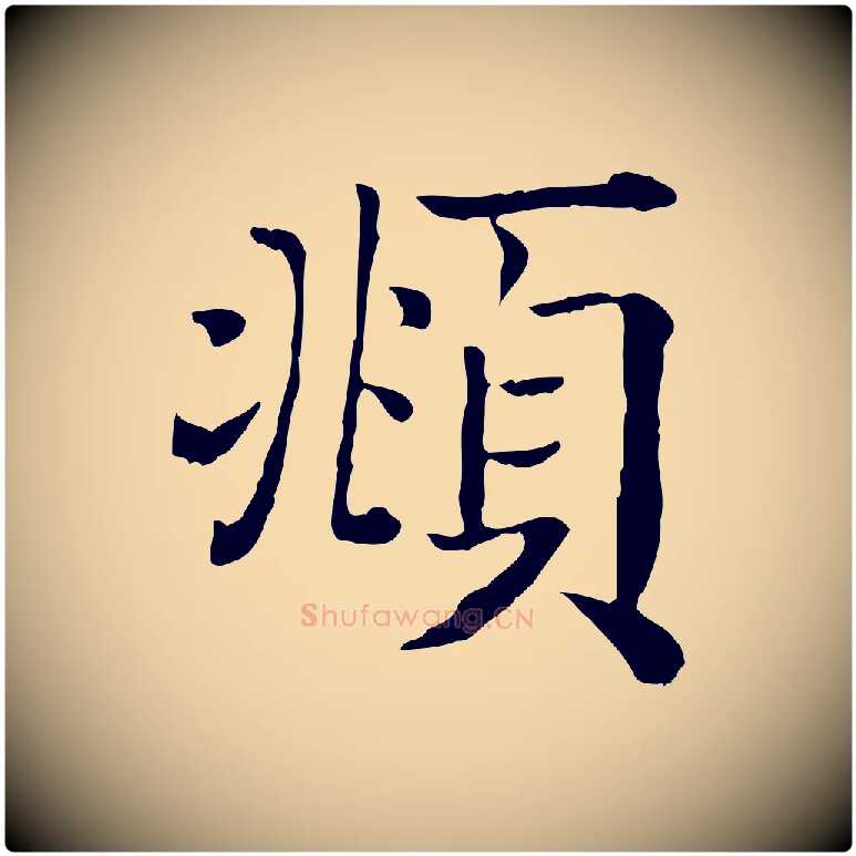 頫毛笔行楷写法,摘自清代三希堂法帖