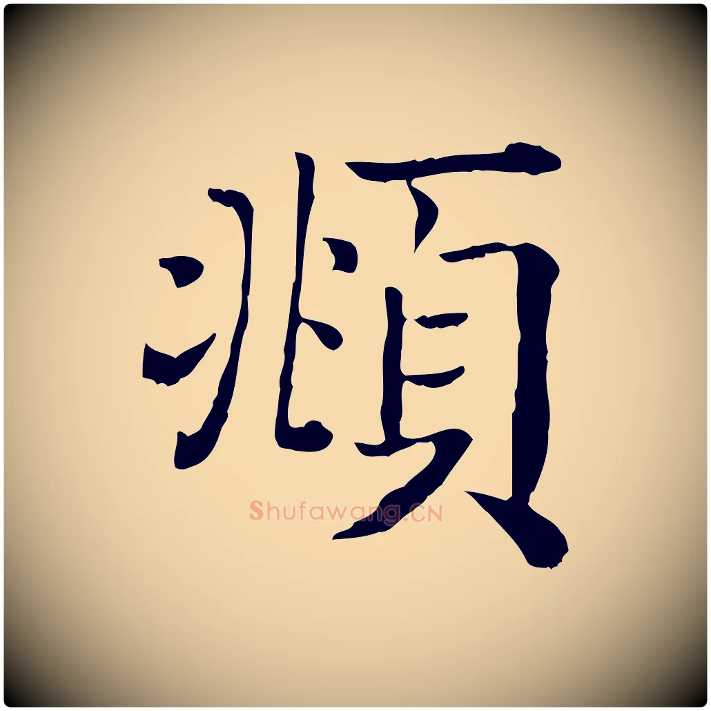 頫毛笔行楷写法,摘自清代三希堂法帖