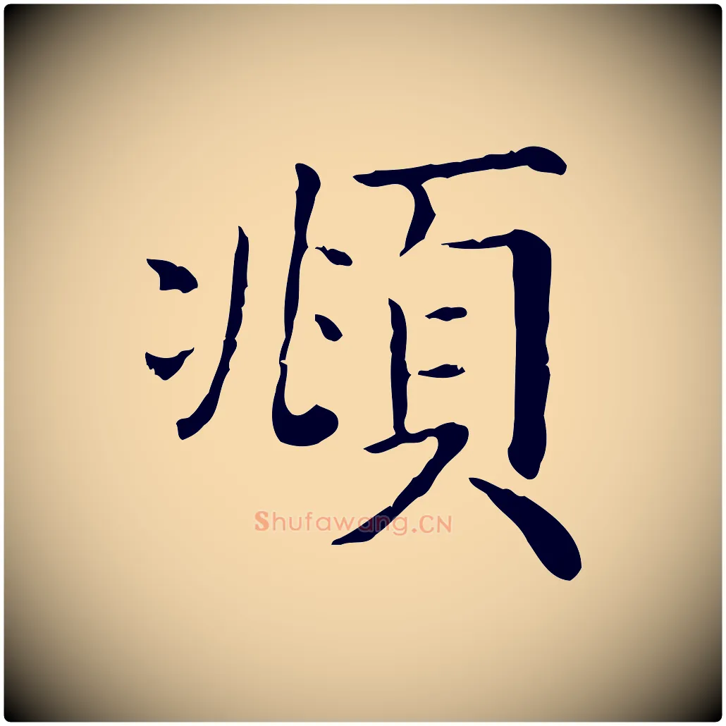 頫毛笔行楷写法,摘自清代三希堂法帖