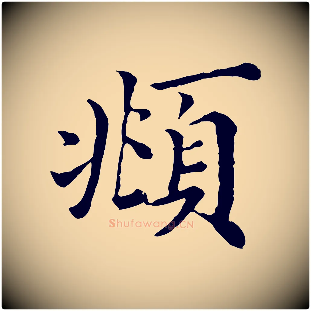 頫毛笔行楷写法,摘自清代三希堂法帖