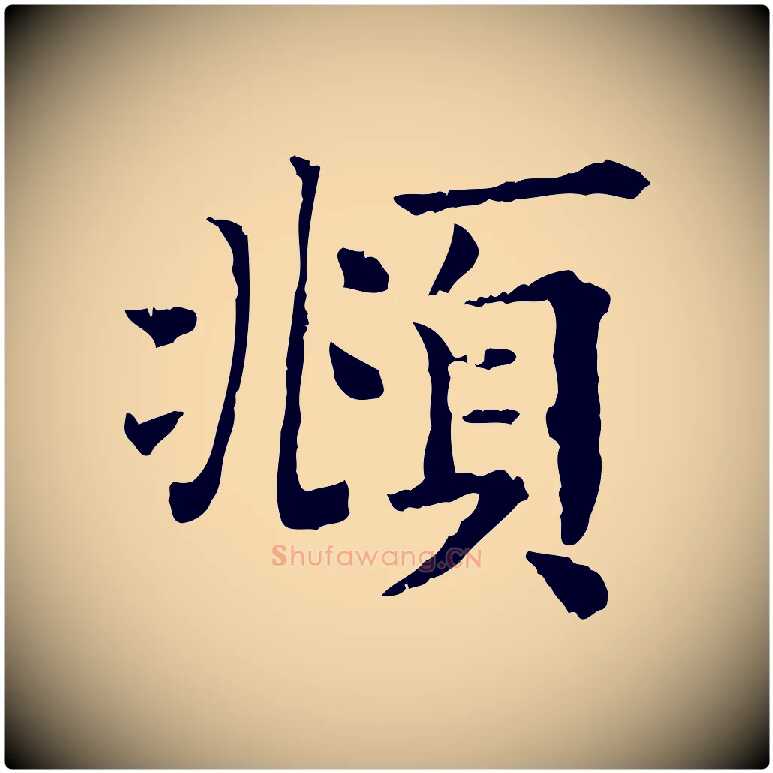 頫毛笔行楷写法,摘自清代三希堂法帖