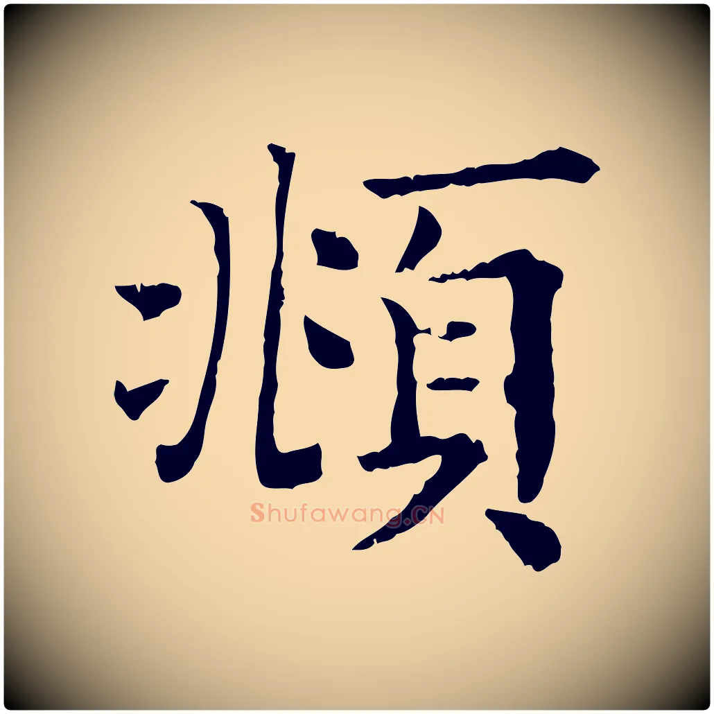 頫毛笔行楷写法,摘自清代三希堂法帖