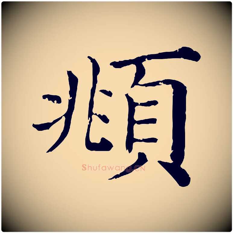 頫毛笔行楷写法,摘自清代三希堂法帖