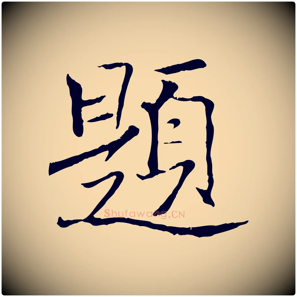 題毛笔行楷写法,摘自清代三希堂法帖