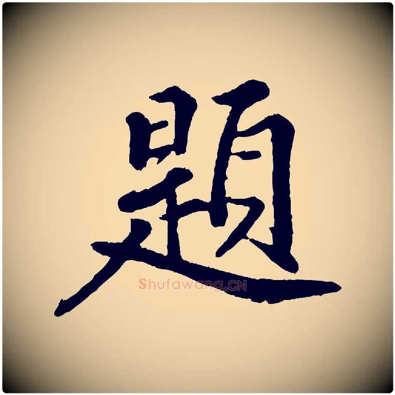 題毛笔行楷写法,摘自清代三希堂法帖