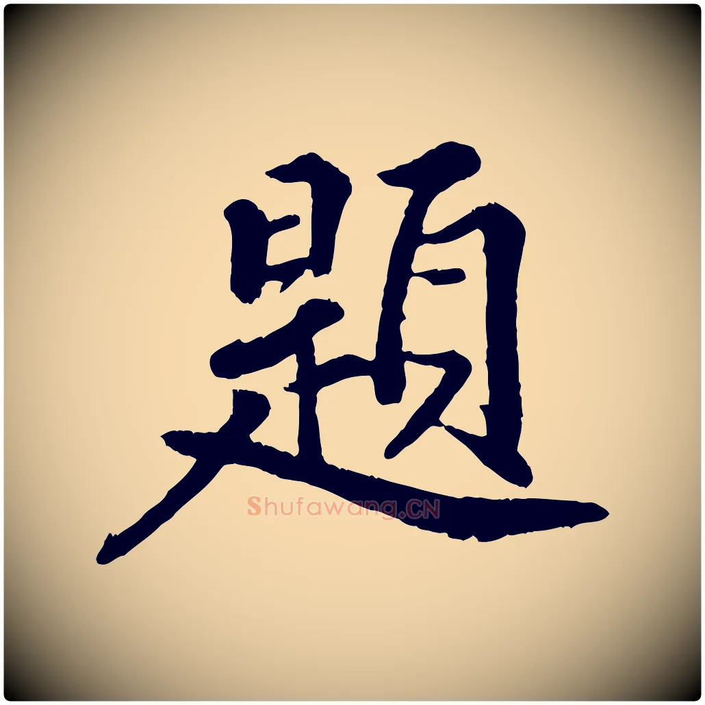 題毛笔行楷写法,摘自清代三希堂法帖