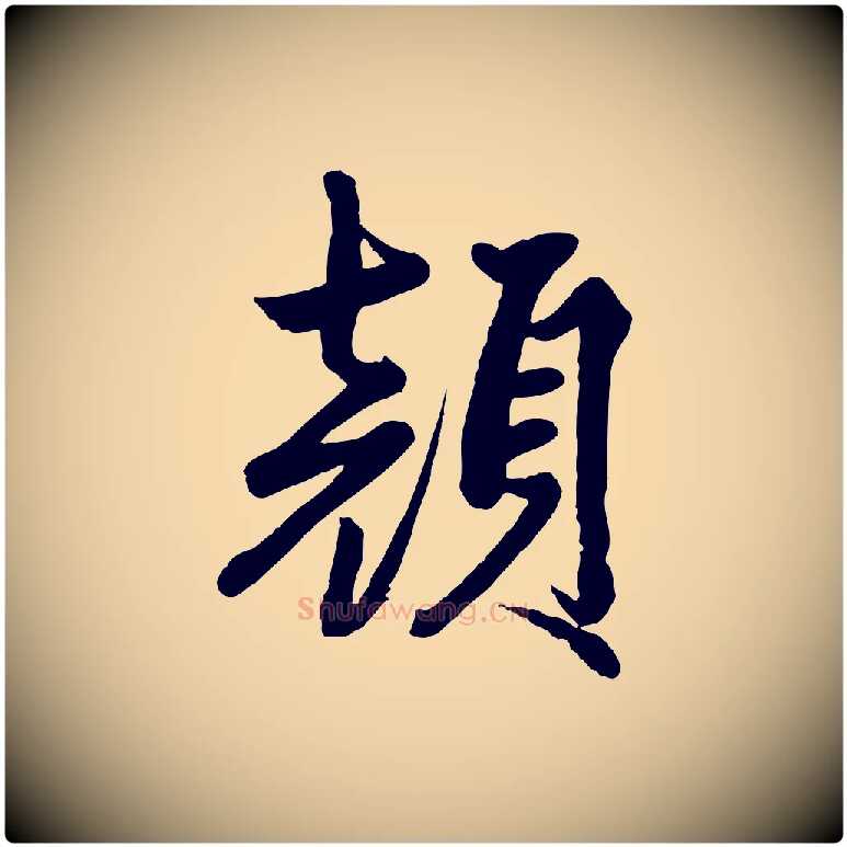 顏毛笔行楷写法,摘自清代三希堂法帖