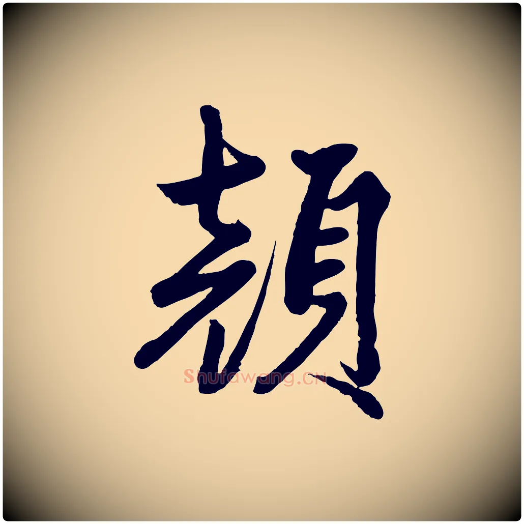 顏毛笔行楷写法,摘自清代三希堂法帖