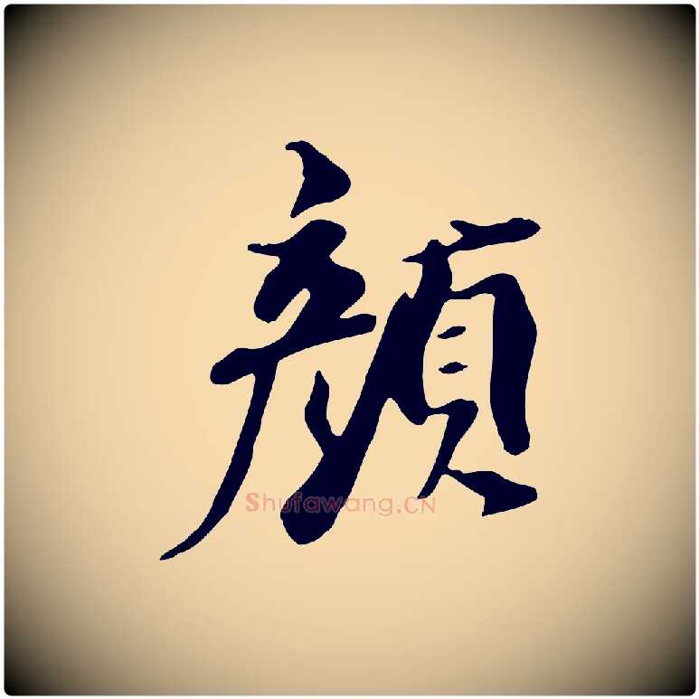 顏毛笔行楷写法,摘自清代三希堂法帖