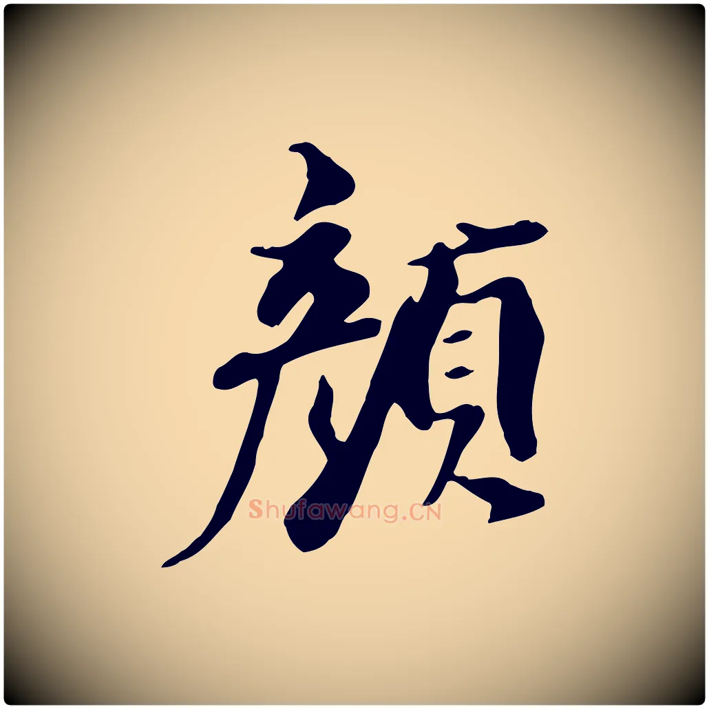 顏毛笔行楷写法,摘自清代三希堂法帖