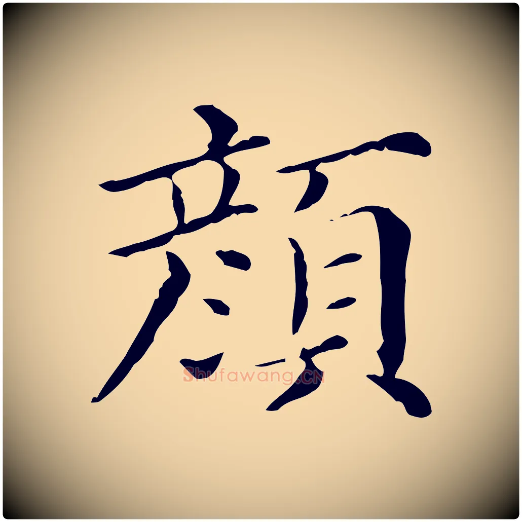顏毛笔行楷写法,摘自清代三希堂法帖