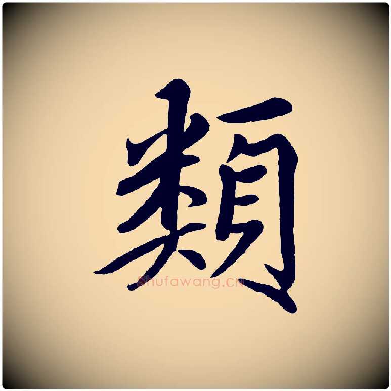 類毛笔行楷写法,摘自清代三希堂法帖