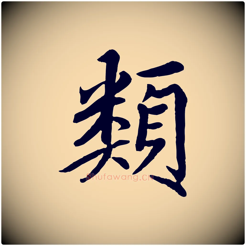 類毛笔行楷写法,摘自清代三希堂法帖